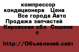 Hyundai Solaris компрессор кондиционера › Цена ­ 6 000 - Все города Авто » Продажа запчастей   . Кировская обл.,Сошени п.